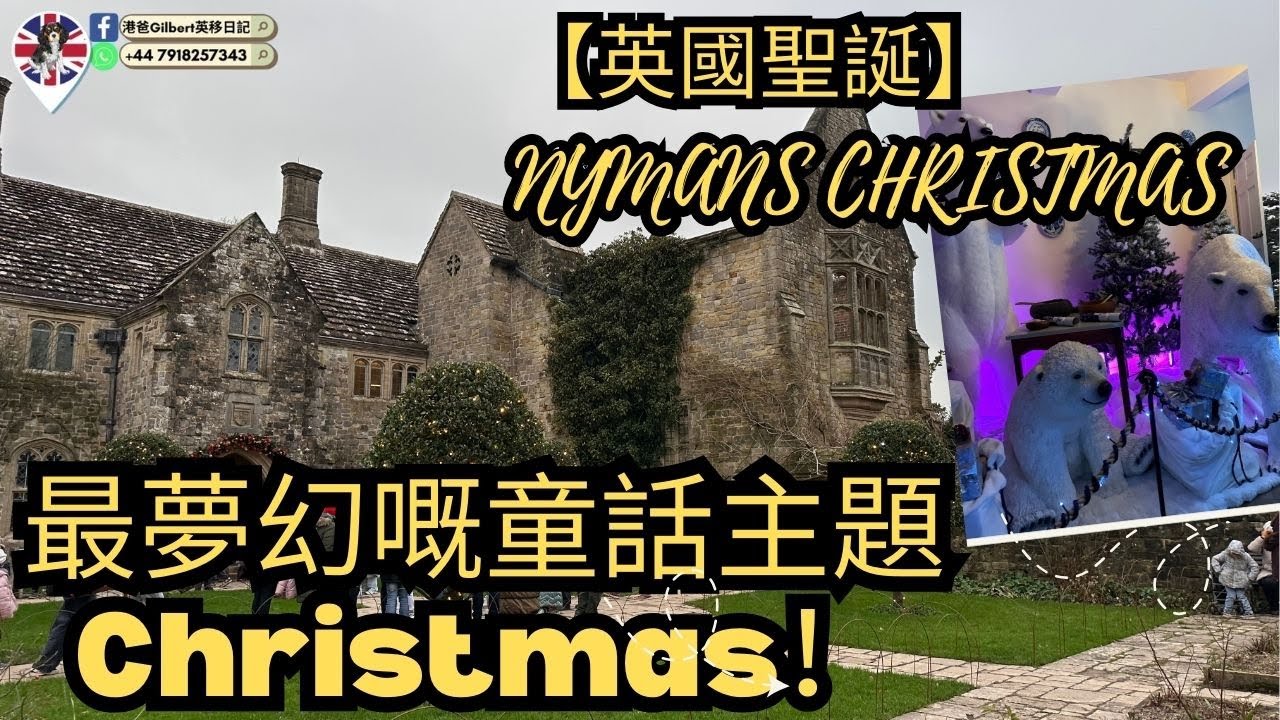 🎄 Nymans 聖誕童話世界｜最夢幻嘅童話主題 Christmas