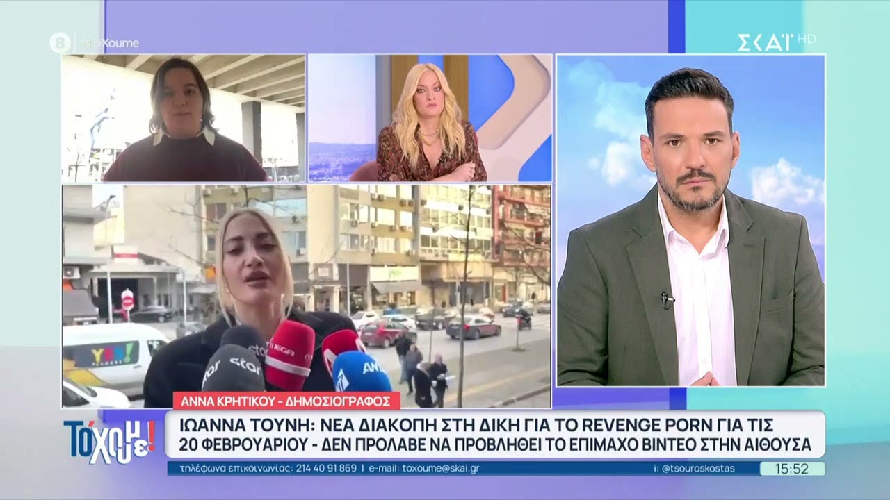 Ιωάννα Τούνη:Νέα διακοπή στη δίκη για το revenge porn-Δεν προβλήθηκε, λόγω χρόνου, το επίμαχο βίντεο