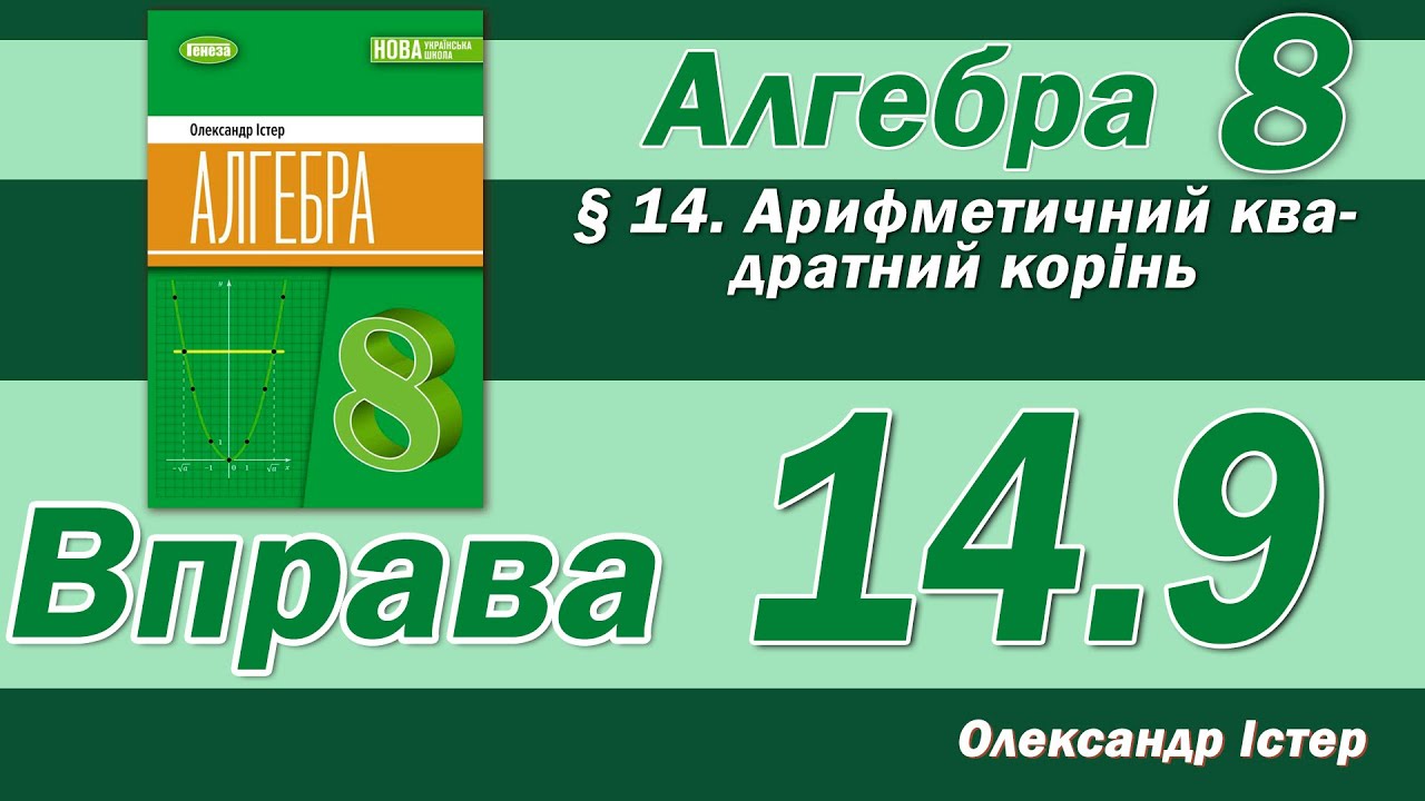 Істер Вправа 14.9. Алгебра 8 клас