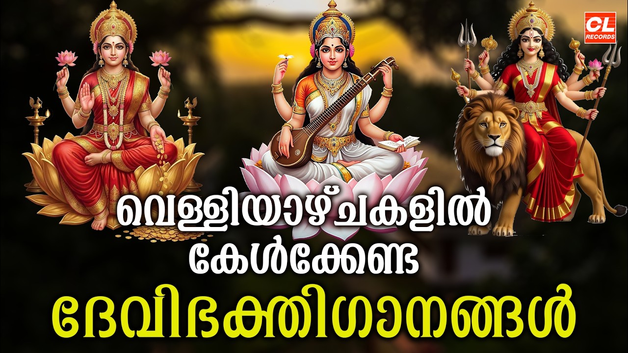 വെള്ളിയാഴ്ച ദിവസം കേൾക്കേണ്ട ദേവിസന്ധ്യാനാമങ്ങൾ |Devi Sandhyanamam |Hindu Devotional Songs Malayalam