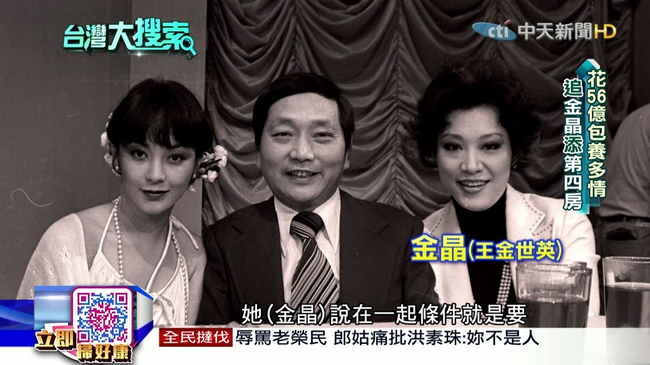 2016.06.11台灣大搜索／舞廳跟班到大亨　涉掏空700億　花56億包養女人