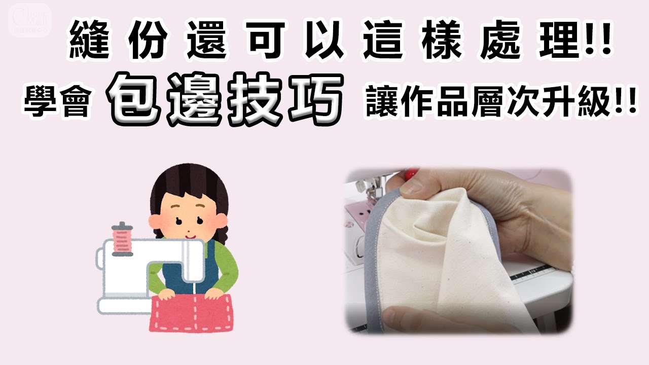 自己做包包必學的縫紉技巧：縫份包邊，增加袋物的挺度，讓你的手做包包更完美！ #老師不藏私