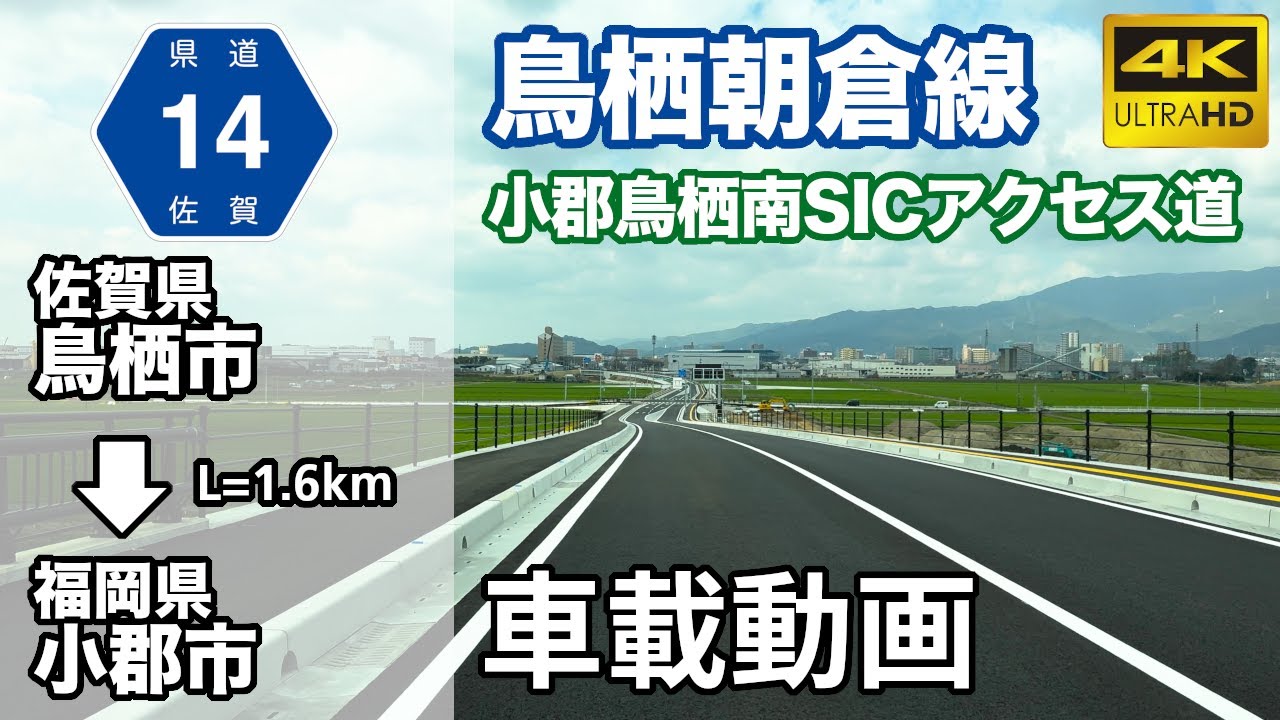 【車載動画】(4K60p)県道鳥栖朝倉線(九州道小郡鳥栖南スマートICアクセス道路)【主要地方道】＜佐賀・福岡の道＞