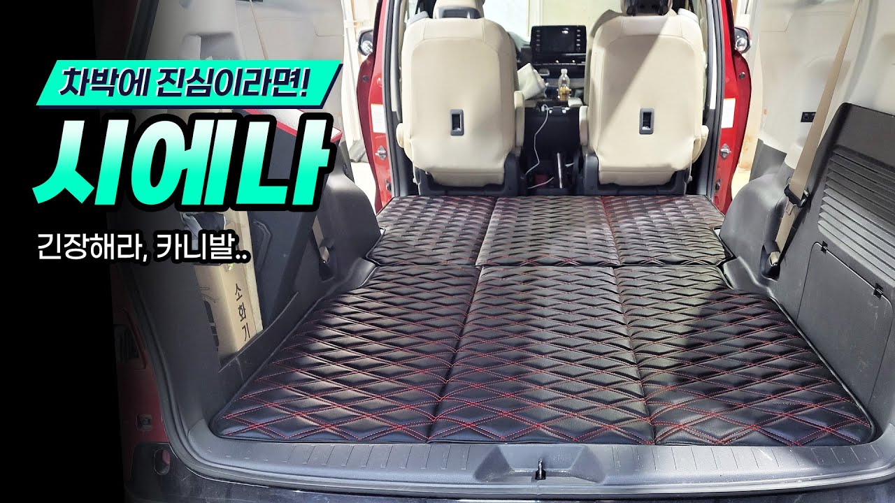 시에나!! 떠오르는 차박계의 다크호스! 카니발보다 좋은데요??