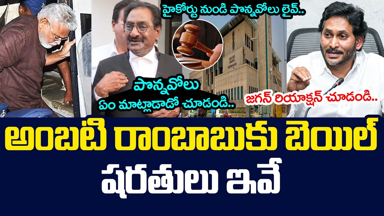 అంబ‌టి రాంబాబుకు బెయిల్.. ష‌ర‌తులు ఇవే | Ponnavolu Sudhakar Reddy Comments On Ambati RambabuCase