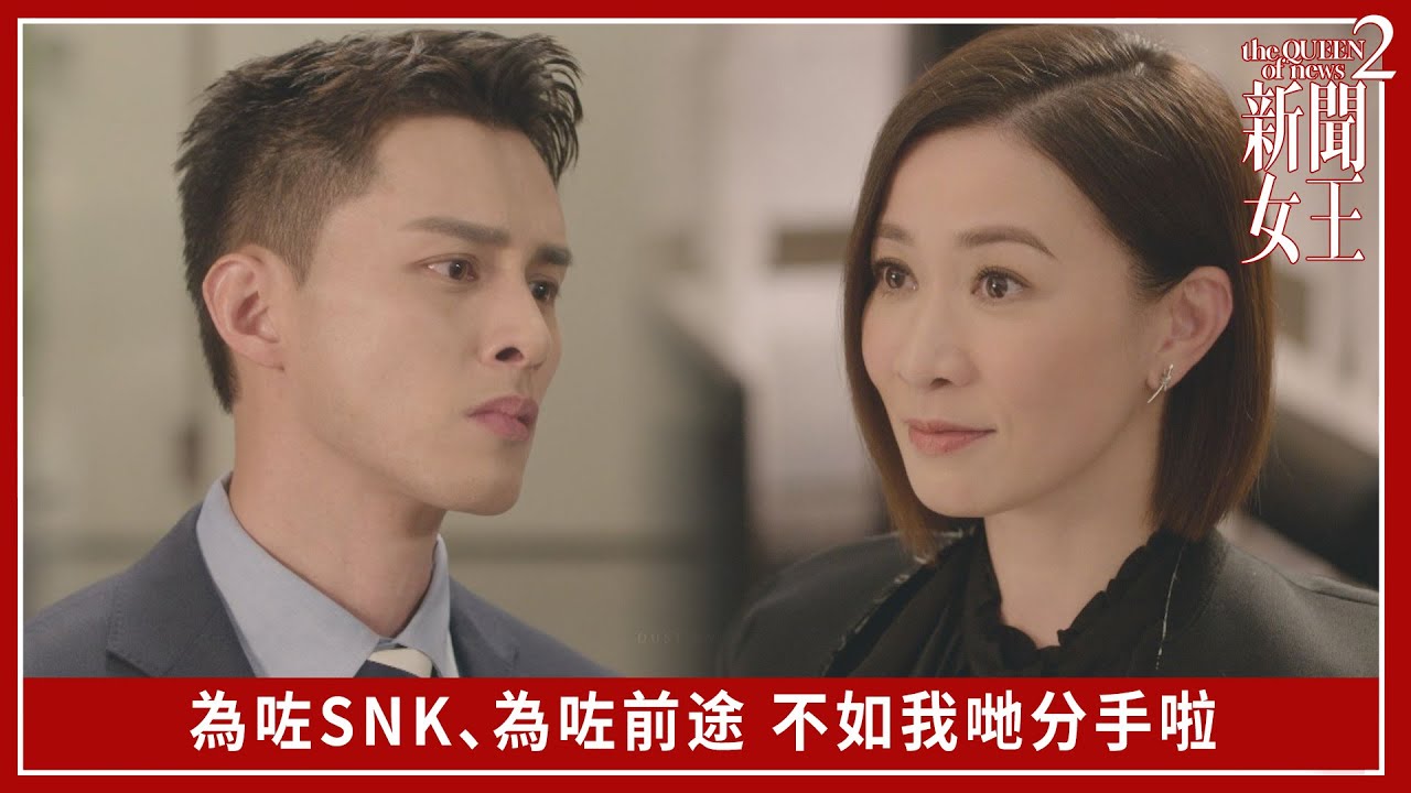 為咗SNK、為咗前途 不如我哋分手啦｜新聞女王2｜第18集｜佘詩曼｜黃宗澤｜李施嬅｜高海寧｜王敏奕｜馬國明｜夏文汐｜譚俊彥｜陳曉華｜鍾澍佳｜港劇｜TVBUSA