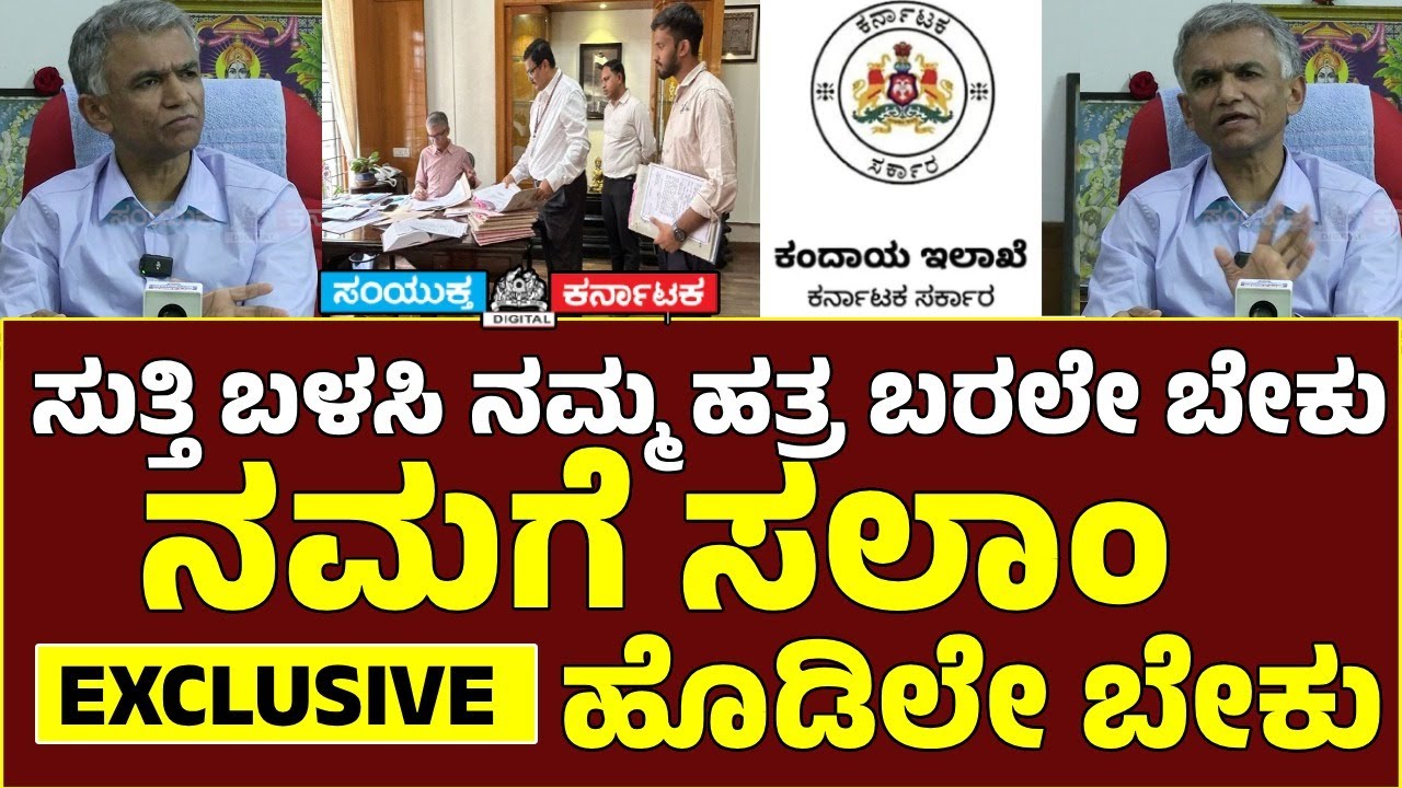 ಸುತ್ತಿ ಬಳಸಿ ನಮ್ಮ ಹತ್ರ ಬರಲೇ ಬೇಕು ನಮಗೆ ಸಲಾಂ ಹೊಡಿಲೇ ಬೇಕು | Revenue Minister Krishna Byregowda’s | SK