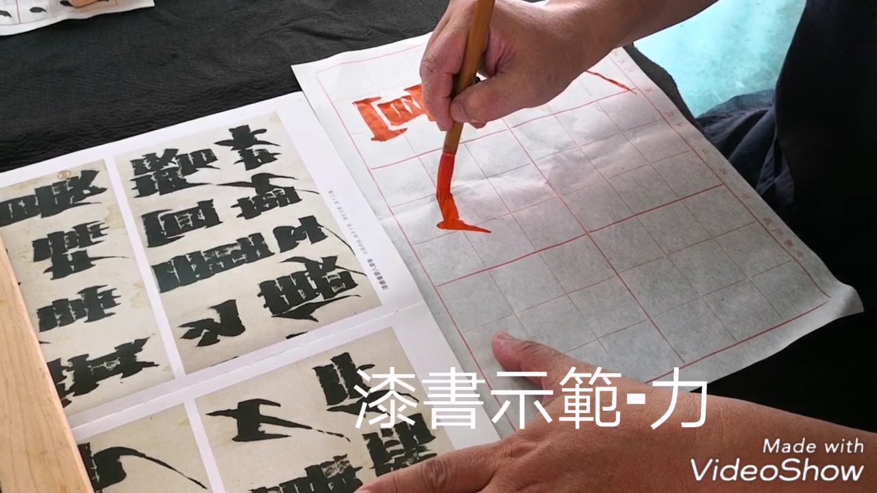 劉明輝書法課-金農漆書示範之2