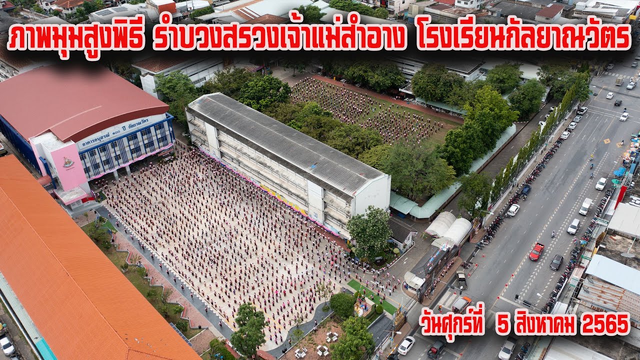 ภาพมุมสูงพิธี รำบวงสรวงเจ้าแม่สำอาง โรงเรียนกัลยาณวัตร เมื่อวันที่ 5 ส.ค.2565