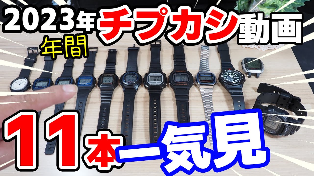 一気見シリーズVol.01【2023年のチプカシ動画 全11本を一挙公開】2024年もよろしくお願いします🙇