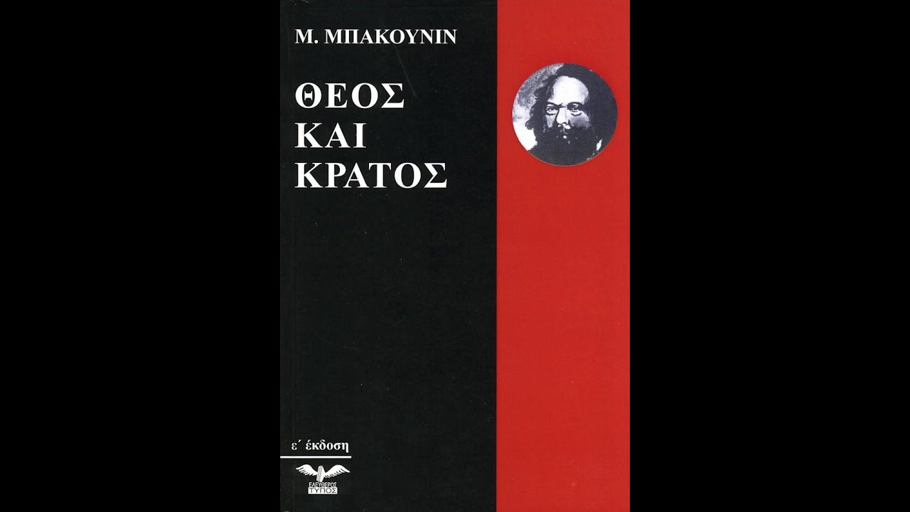 Μιχαήλ Μπακούνιν - Θεός Και Κράτος (Εκδόσεις Ελεύθερος Τύπος) {Ηχητικά Αποσπάσματα)