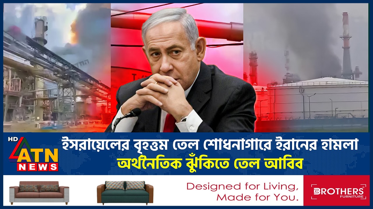 ইসরায়েলের বৃহত্তম তেল শোধনাগারে ইরানের হামলা, অর্থনৈতিক ঝুঁকিতে তেল আবিব | Israel Iran War |ATN News