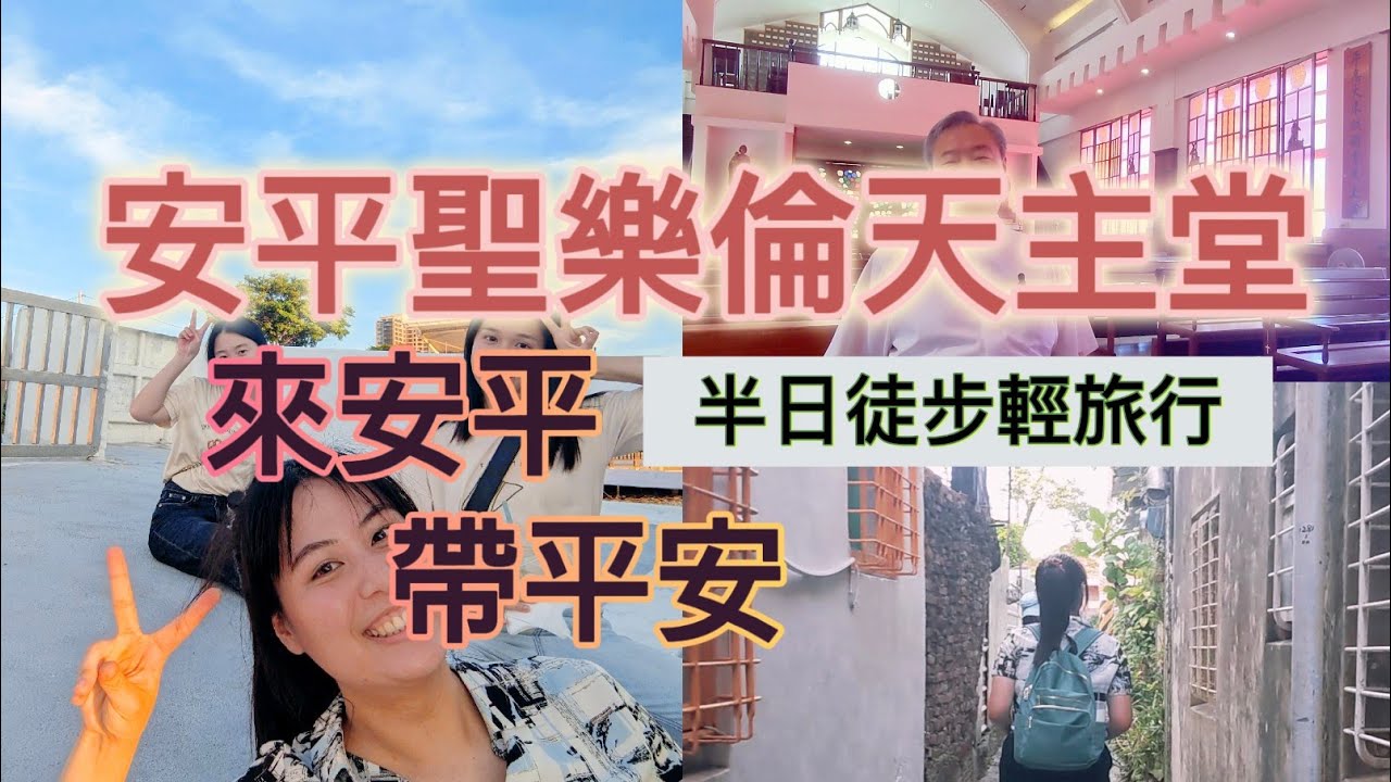 【小羊愛吃堂EP03】台南安平天主堂「來安平，帶平安！」有天主教文物館的教堂，安平老街就在教堂附近！