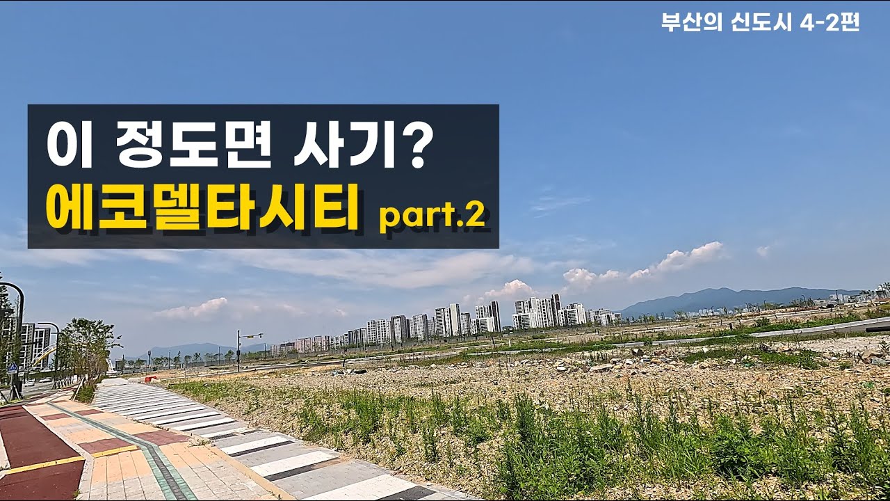 계획 만큼은 완벽했던 곳.   부산의 신도시 4-2편