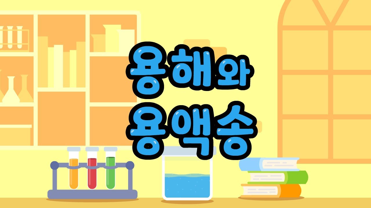 용질을 용매에 골고루 잘 섞으면? | 용해와 용액송 | 과학송