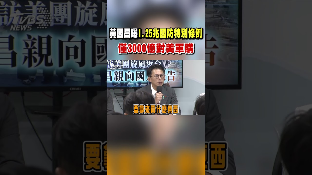 黃國昌曝賴清德提「1.25兆國防特別條例 」僅「3000億」對美軍購｜TVBS新聞 @TVBSNEWS01