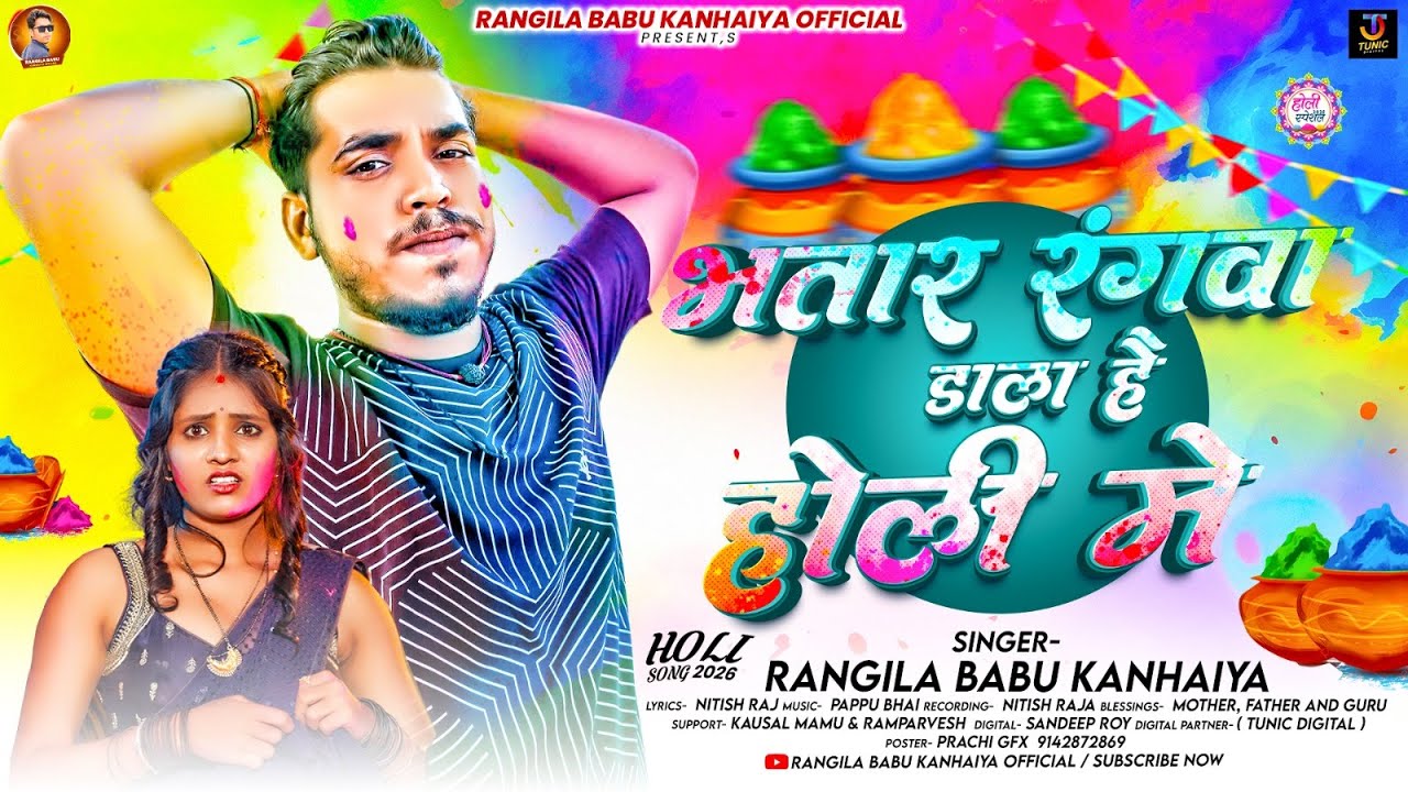 #audio - भतार रंगवा डाला है होली में | #Rangila Babu Kanhaiya मगही होली सोंग | Maghi Holi Song 2026