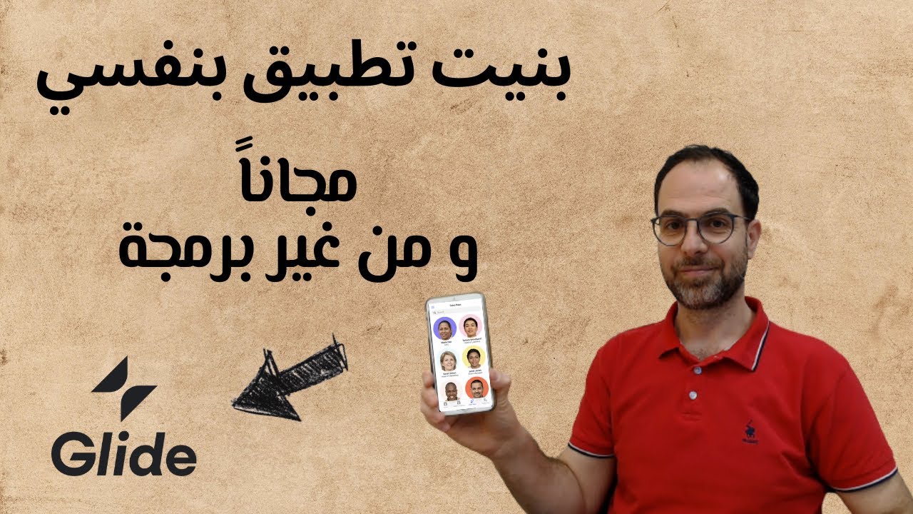 Glide Apps تعلم بناء التطبيقات بنفسك و من غير برمجة - حول فكرتك الى تطبيق بوقت قياسي و مجاناً