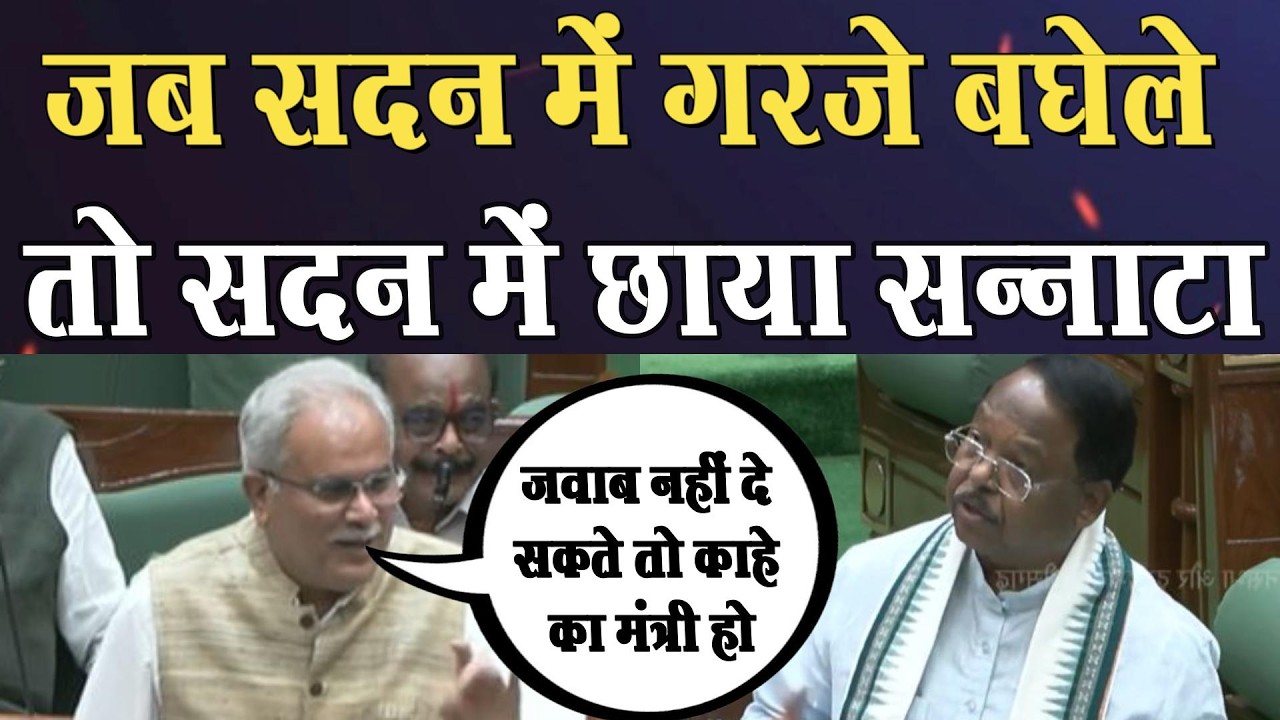 जोरदार टकराव: बघेल के वार से मंत्री घिरे, सदन खामोश