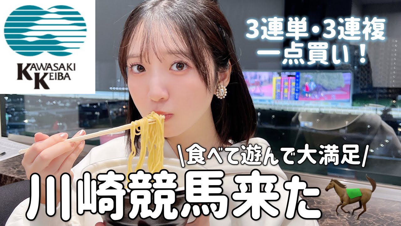 プライベートで川崎競馬来た