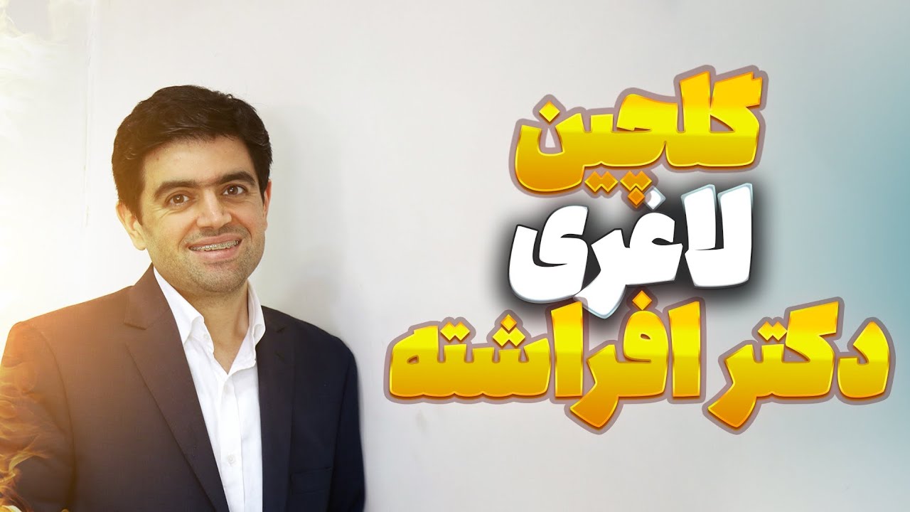 گلچین لاغری دکتر افراشته 