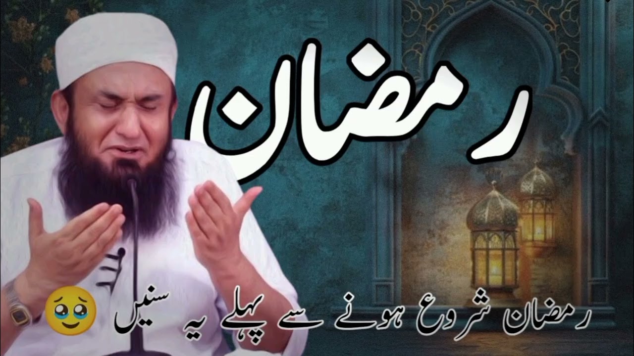 Before ramzan you must watch this video | tariq jamil 