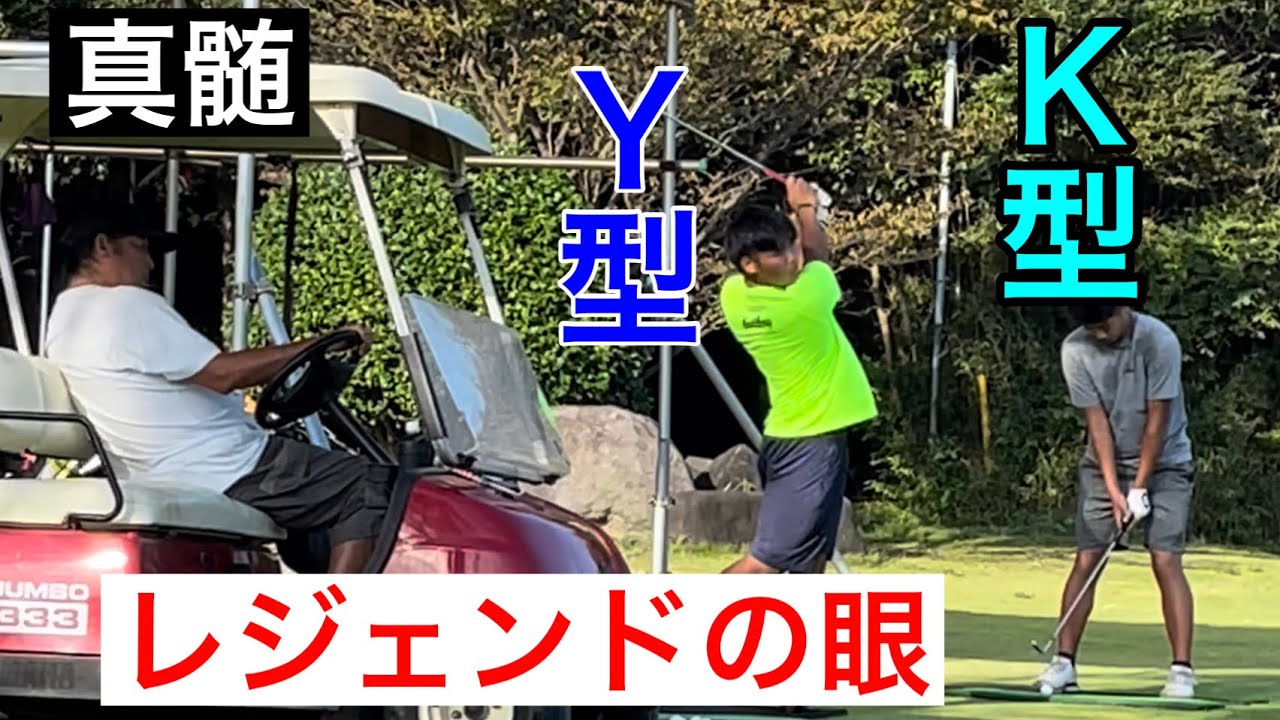 【神髄】アドレスから読み解くそれぞれの利❗️【Ｙ型・Ｋ型】《ジャンボ尾崎プロの深さ》