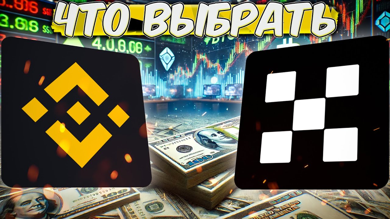 🤑 BINANCE VS OKX - Что лучше в 2024? | Безопасность, комиссии, награды, бонусы, криптовалюта