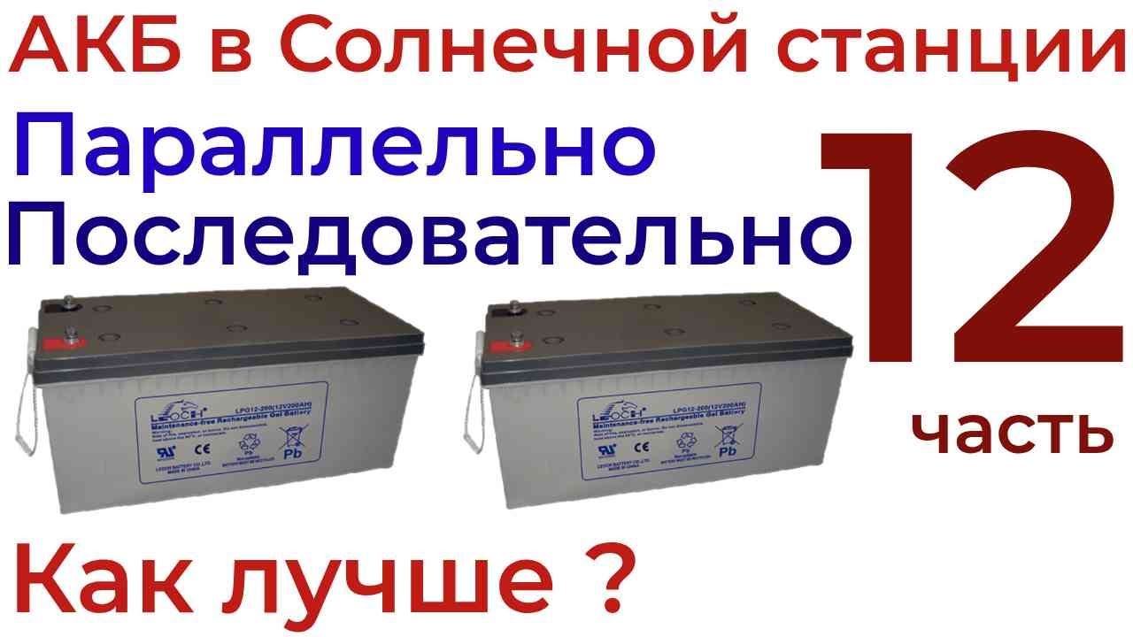 АКБ для СЭС .Параллельное и последовательное соединение.