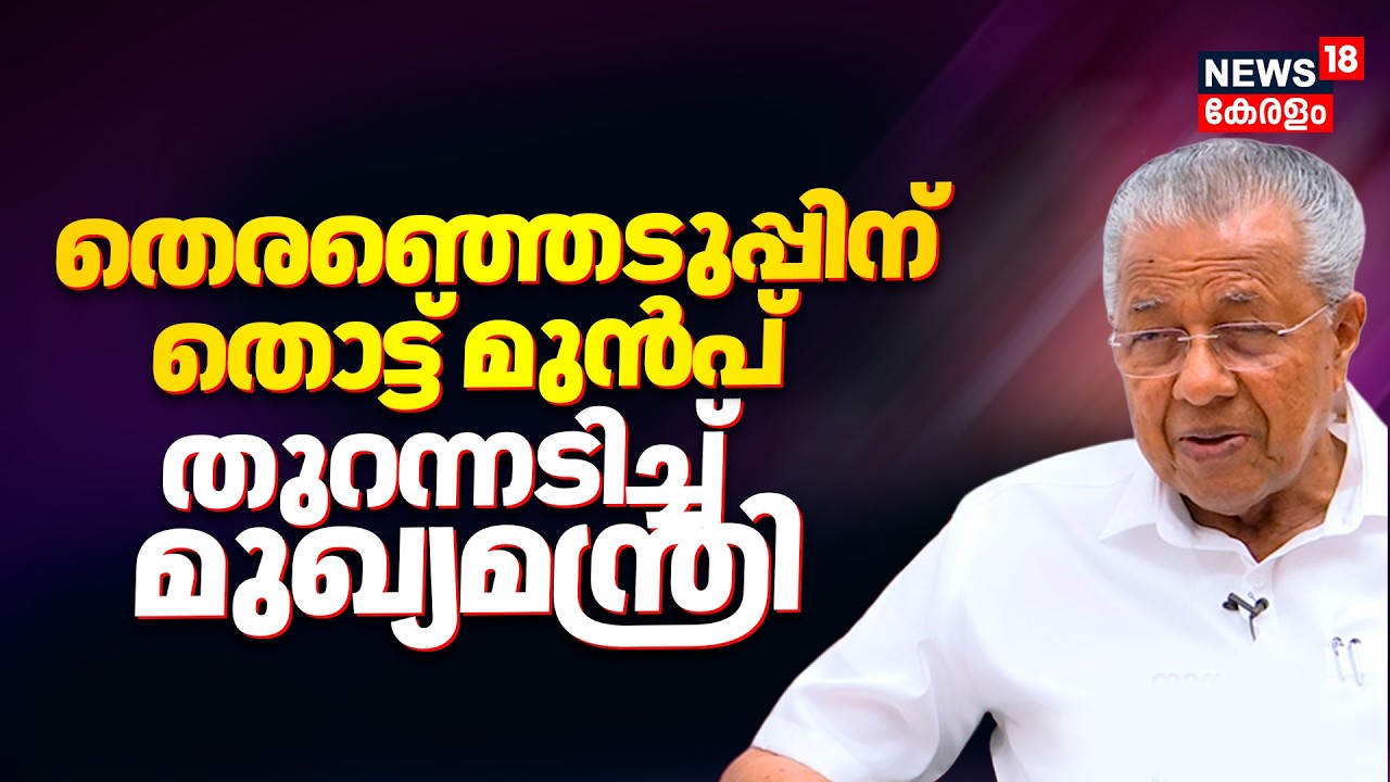 Kerala Assembly Election | തെരഞ്ഞെടുപ്പിന് തൊട്ട് മുൻപ് തുറന്നടിച്ച് മുഖ്യമന്ത്രി | Pinarayi Vijayan