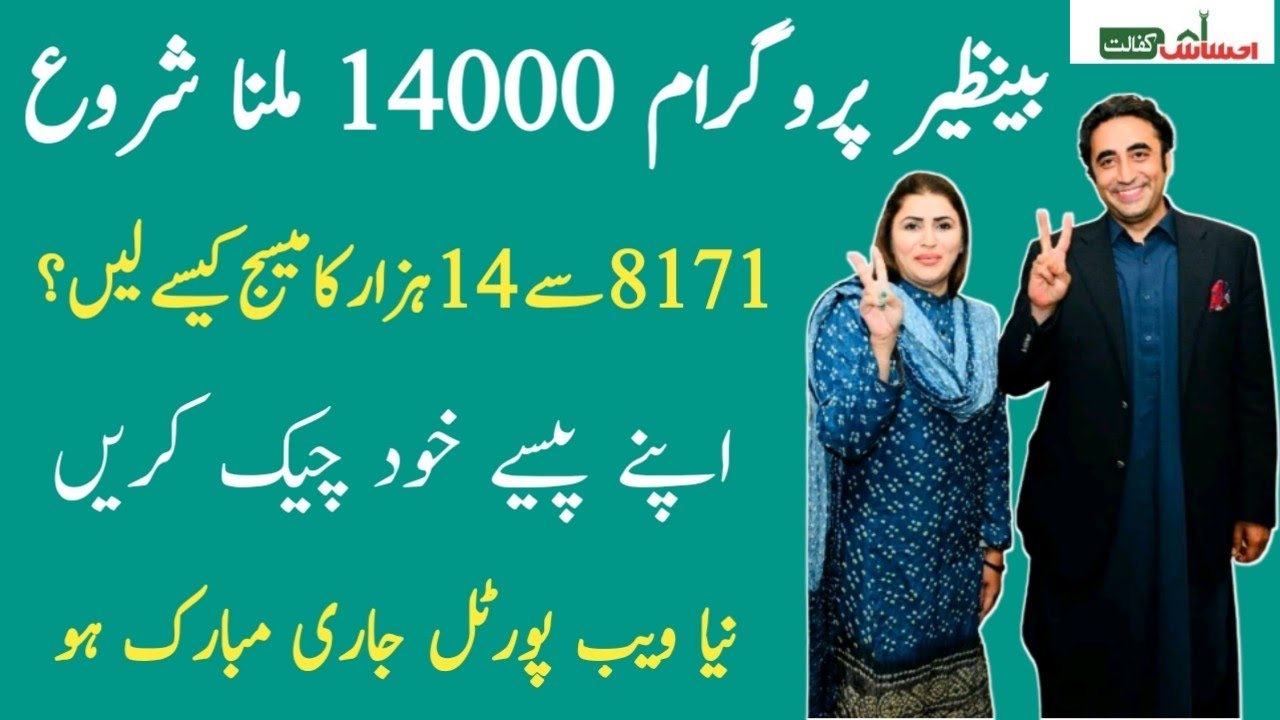8171 check online 2022 | Ehsaas Program Bisp web portal update 2022 | Ehsaas Program 14000