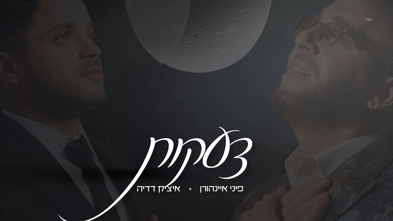 פיני איינהורן × איציק דדיה - צעקות | Pini Einhorn × Itzik Dadya - Tz'eakot