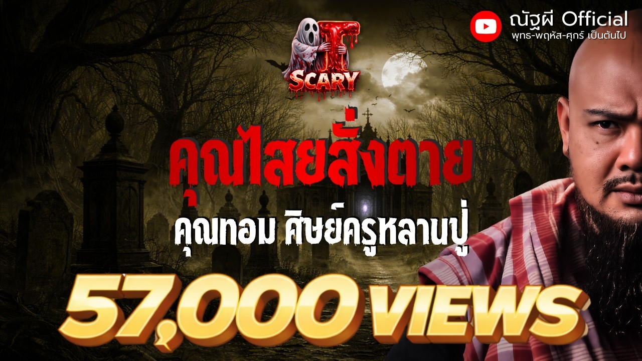 คุณไสยสั่งตาย l คุณทอม ศิษย์ครูหลานปู่  l The Scary 19  ธ.ค. 68 #Thescary