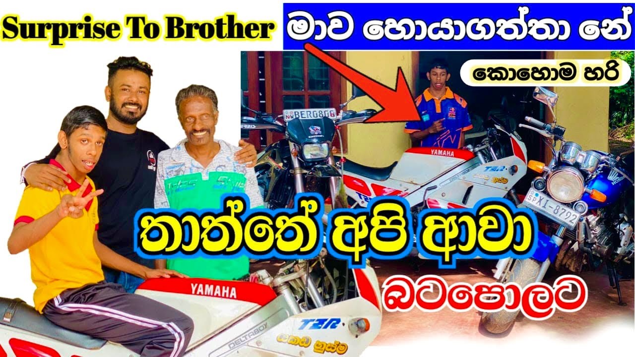 තාත්තේ අපි ආවා පුතා කැමති බයික් දෙකත් එක්ක/hornet & DTacker