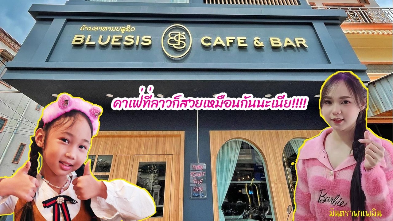 เที่ยวคาเฟ่ที่ลาว Bluesis คาเฟ่แสนสวย อาหารอร่อย ที่เวียงจันทร์ ก่อนกลับประเทศไทย / มันตราพาเพลิน