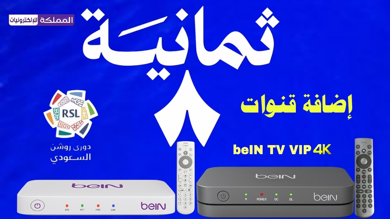طريقة إضافة قنوات ثمانية على رسيفر بي ان bein تردد قناة ثمانية على جهاز bein sports 4k