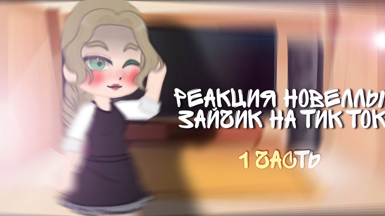 ~Реакция новеллы зайчик на тик ток~ _1 часть_