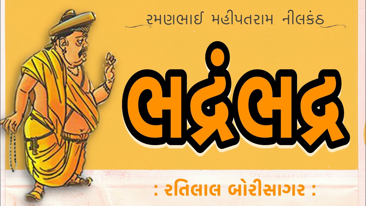 ભદ્રંભદ્ર | Bhadrambhadra | Ramanbhai Mahipatram Nilkanth | Ratilal Borisagar | રતિલાલ બોરીસાગર