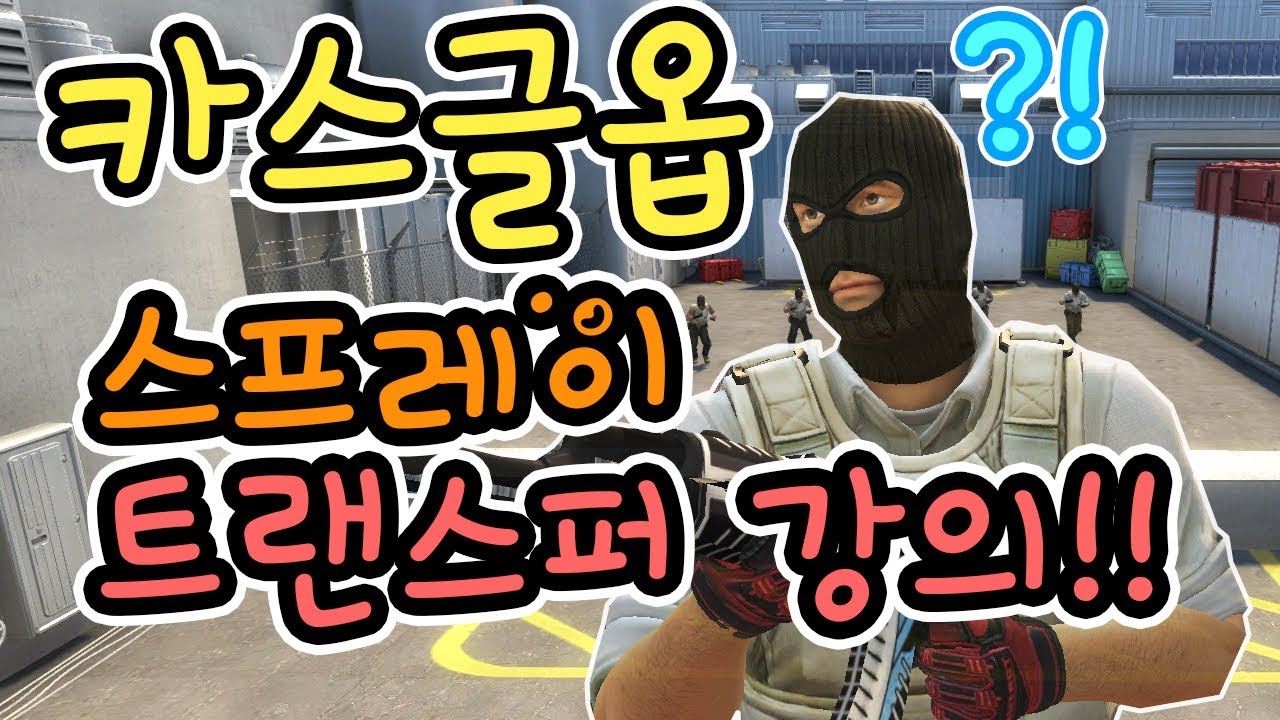카스글옵 5E 탑10 스프레이 트랜스퍼!! 강좌 영상!! 프로 처럼 쏘고싶은분들 꼭 보세요!!