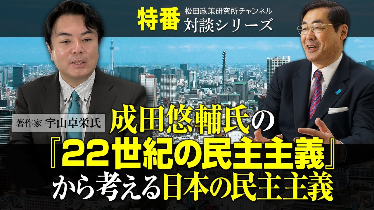 特番『成田悠輔氏の『22世紀の民主主義』から考える日本の民主主義』ゲスト：著作家　宇山卓栄氏