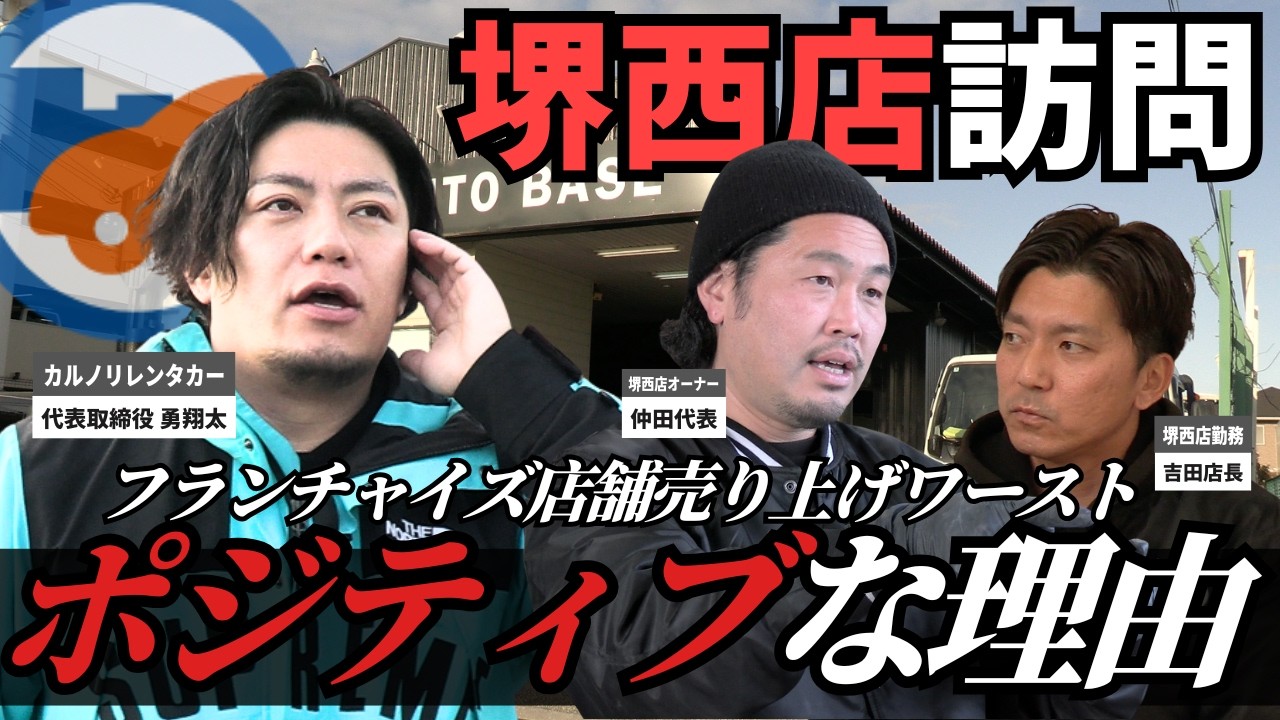 フランチャイズのリアルを公開！カルノリFC売上ワーストかと思いきや...そこには企業にとって嬉しい理由が【カルノリレンタカー】