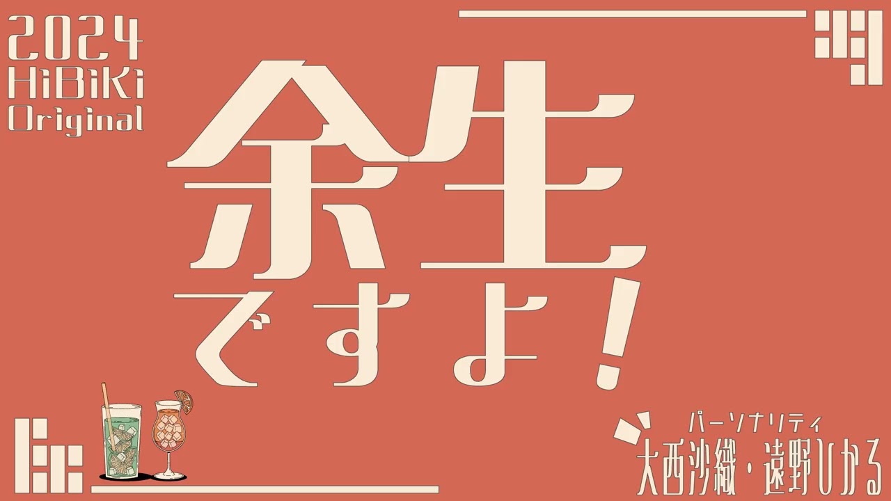 第11回 大西沙織・遠野ひかる 余生ですよ！
