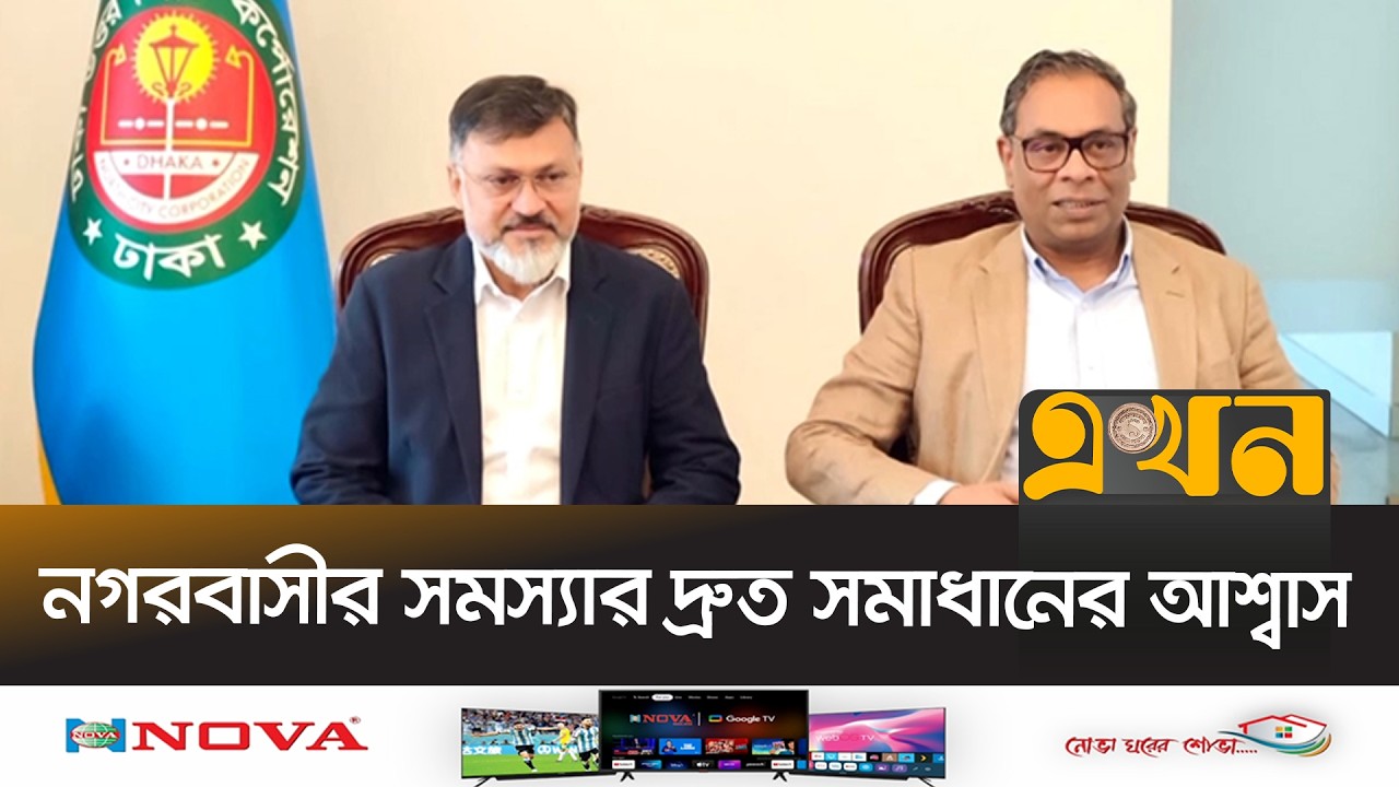 প্রথমদিনেই মাঠে ঢাকার দুই নবনিযুক্ত প্রশাসক | Dhaka City Corporation | Ekhon TV