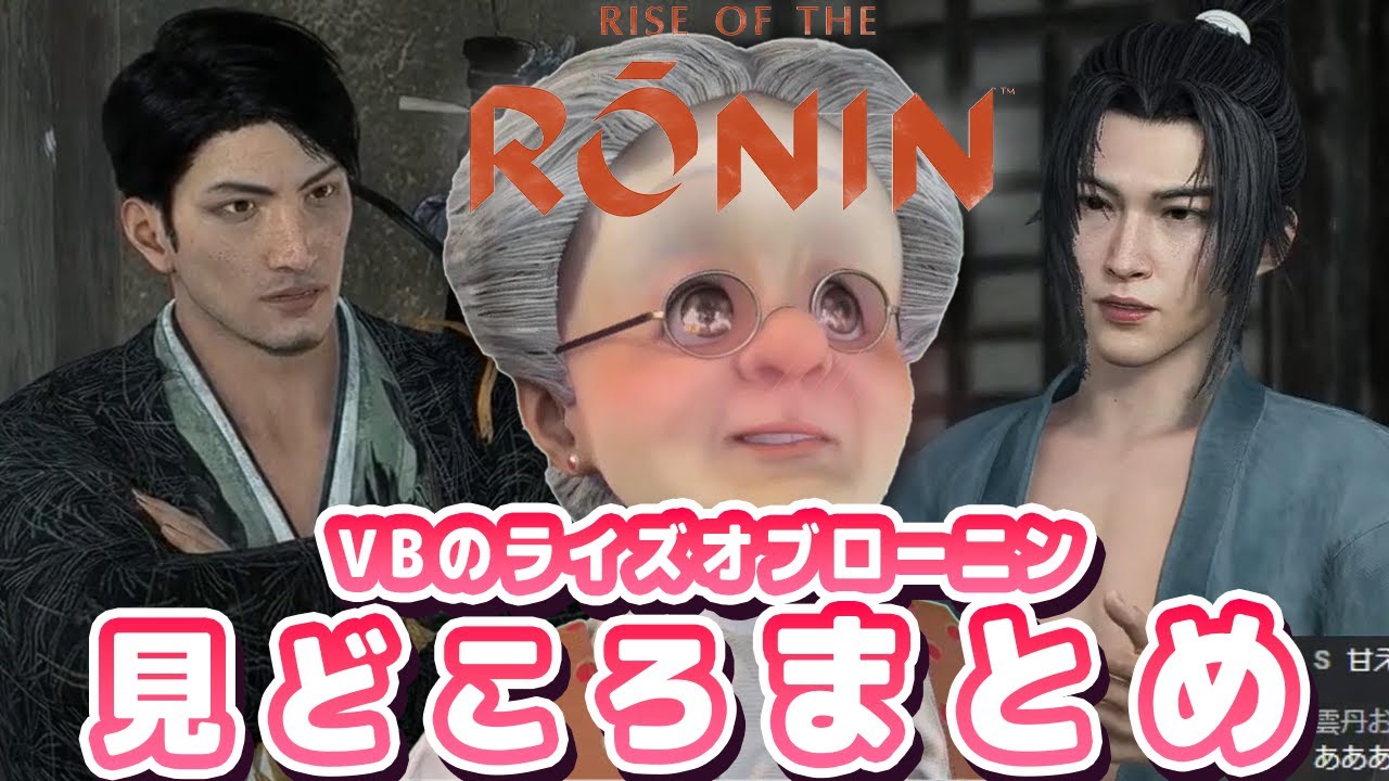 【総集編】VBのライズオブローニン見どころまとめ【バーチャルおばあちゃん/切り抜き】