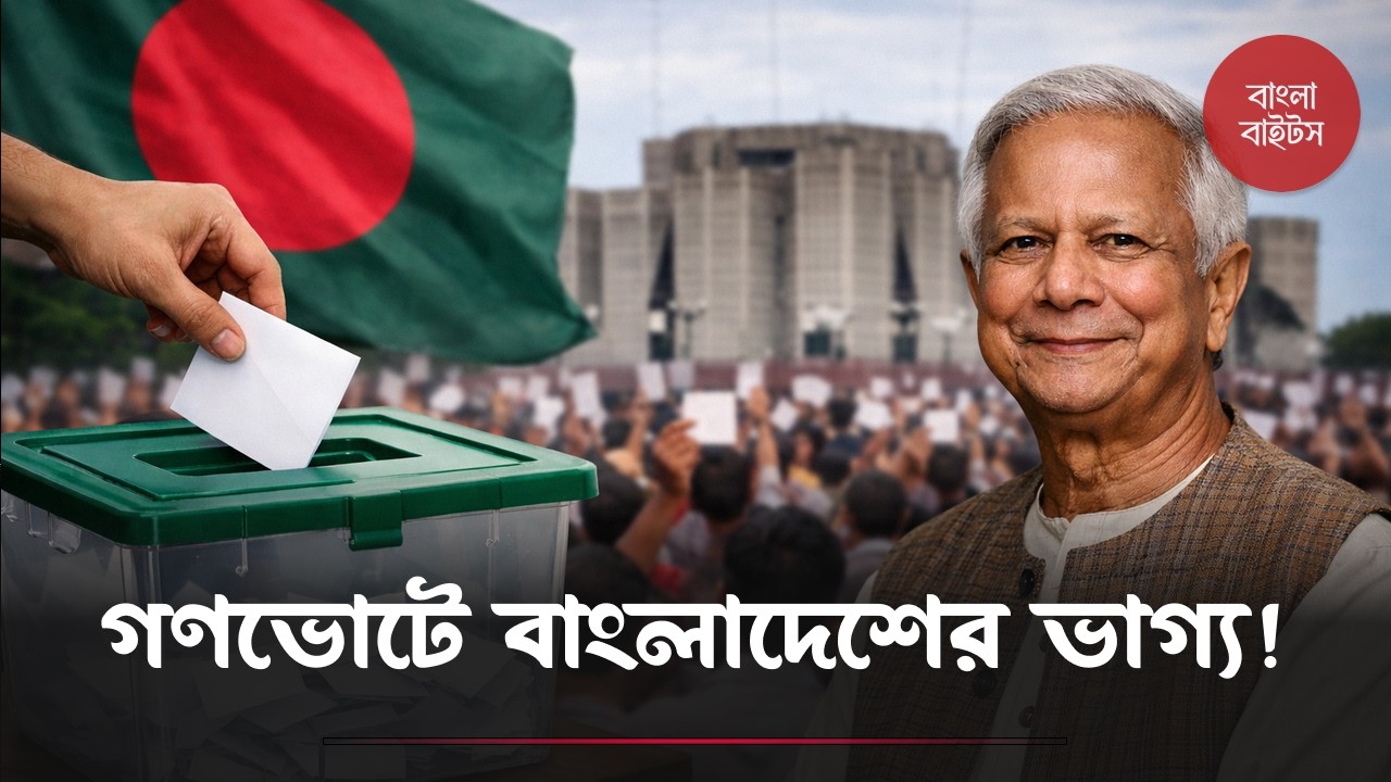 গণভোট কেন প্রয়োজন ? সুবিধা-অসুবিধা এবং বাংলাদেশে গণভোটের প্রেক্ষাপট ।