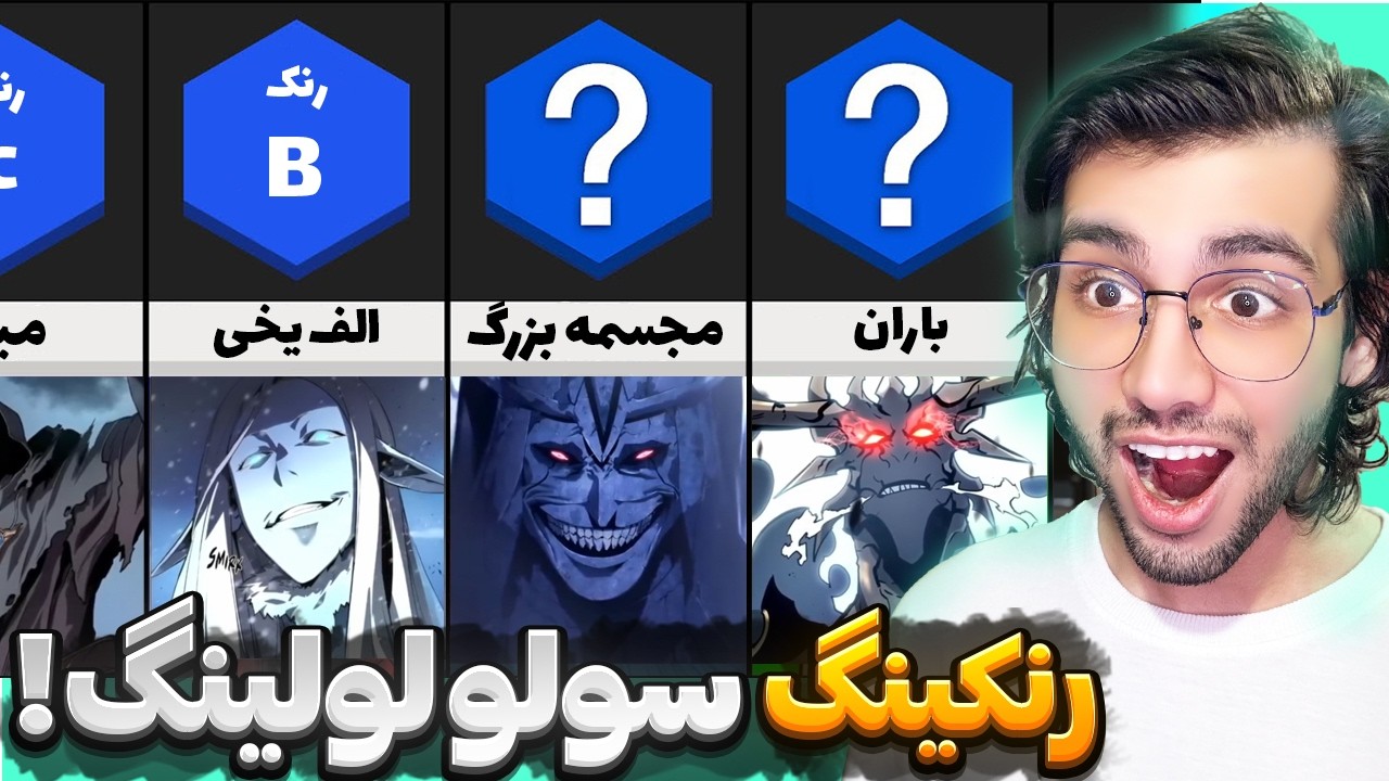 رده بندی تمام موجودات سولو لولینگ 🔥