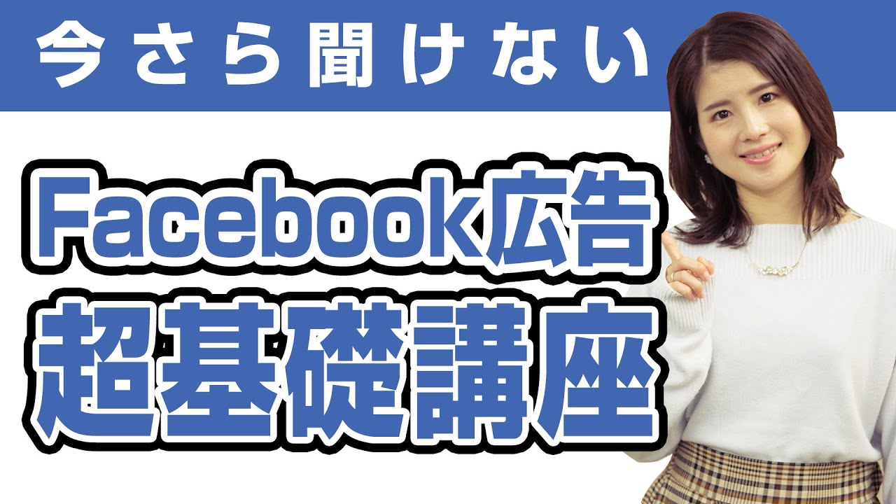 ゼロからわかる！Facebook広告の基礎と最新トレンド講座【#01】