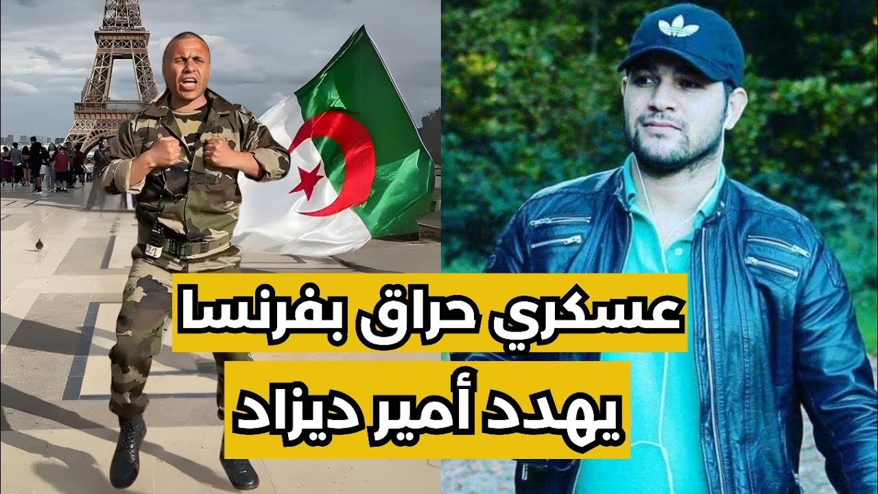 عسكري جزائري يهدد أمير ديزاد 🇩🇿