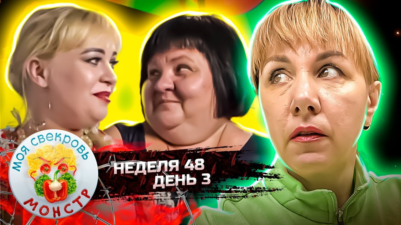 МОЯ СВЕКРОВЬ — МОНСТР ► Большой кокошник ► 48 НЕДЕЛЯ ► 3 ДЕНЬ