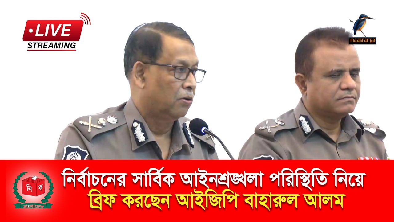 🔴 LIVE | নির্বাচনের সার্বিক আইনশৃঙ্খলা পরিস্থিতি নিয়ে ব্রিফ করছেন আইজিপি বাহারুল আলম